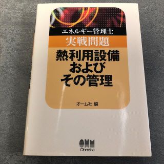 オームデンキ(オーム電機)のエネルギ－管理士実戦問題熱利用設備およびその管理(科学/技術)