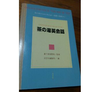 淡交社　茶の湯英会話(アート/エンタメ/ホビー)