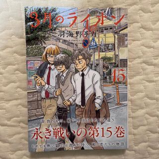 ハクセンシャ(白泉社)の３月のライオン １５(その他)