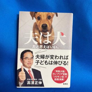 シュウエイシャ(集英社)の夫は犬だと思えばいい。(住まい/暮らし/子育て)