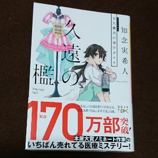 久遠の檻 天久鷹央の事件カルテ(文学/小説)