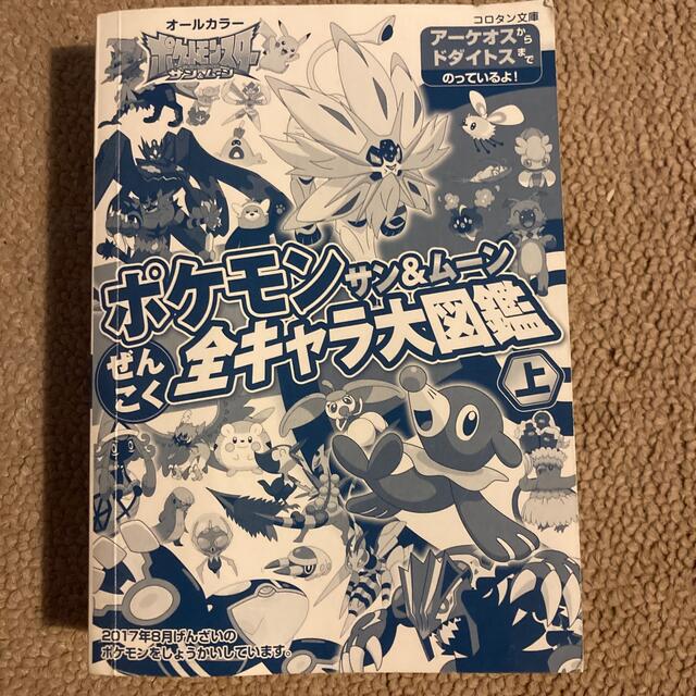 ポケモン(ポケモン)のポケモン　サン&ムーン全キャラ大図鑑 エンタメ/ホビーの本(絵本/児童書)の商品写真