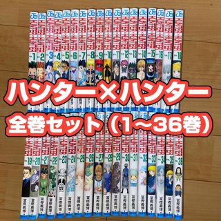 シュウエイシャ(集英社)のハンターハンター全巻セット（1〜36巻）(全巻セット)