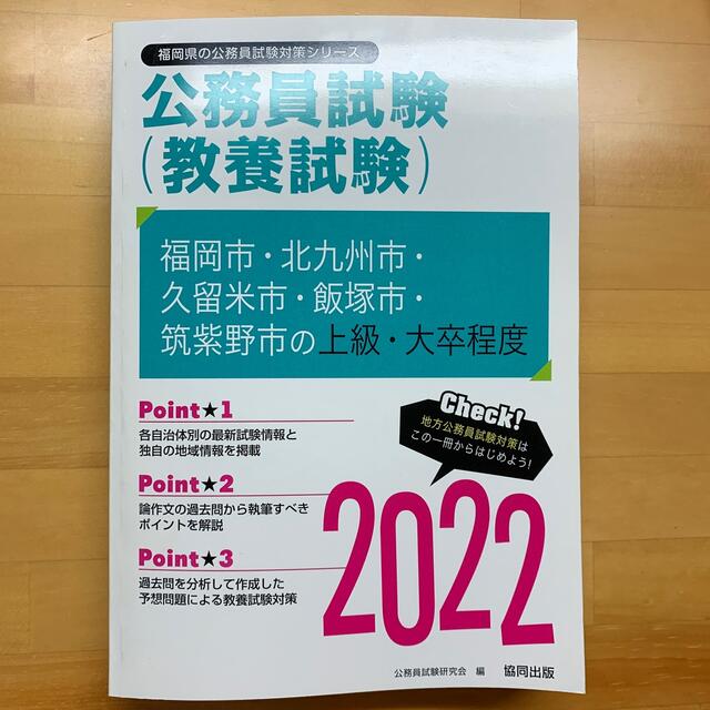 福岡市・北九州市・久留米市・飯塚市・筑紫野市の上級・大卒程度 ２０２２年度版 エンタメ/ホビーの本(資格/検定)の商品写真