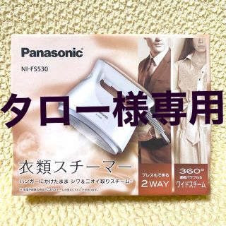 パナソニック(Panasonic)の【タロー様専用】Panasonic 衣類スチーマー(その他)