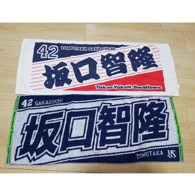 東京ヤクルトスワローズ(トウキョウヤクルトスワローズ)の坂口智隆選手名前タオル2枚セット スポーツ/アウトドアの野球(応援グッズ)の商品写真