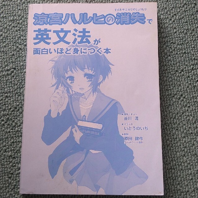 角川書店(カドカワショテン)の涼宮ハルヒの消失で英文法が面白いほど身につく本 エンタメ/ホビーの本(語学/参考書)の商品写真