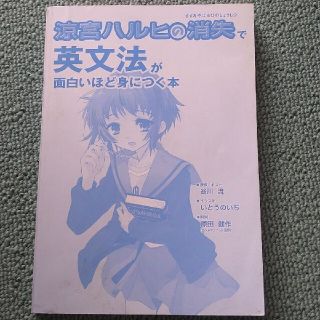 カドカワショテン(角川書店)の涼宮ハルヒの消失で英文法が面白いほど身につく本(語学/参考書)