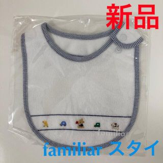 ファミリア(familiar)の【新品】ファミリア familiar よだれかけ スタイ(ベビースタイ/よだれかけ)