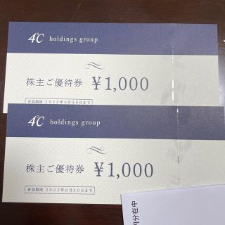 ヨンドシー(4℃)の4°C 株主優待券 2枚 2000円分 ヨンドシー(ショッピング)