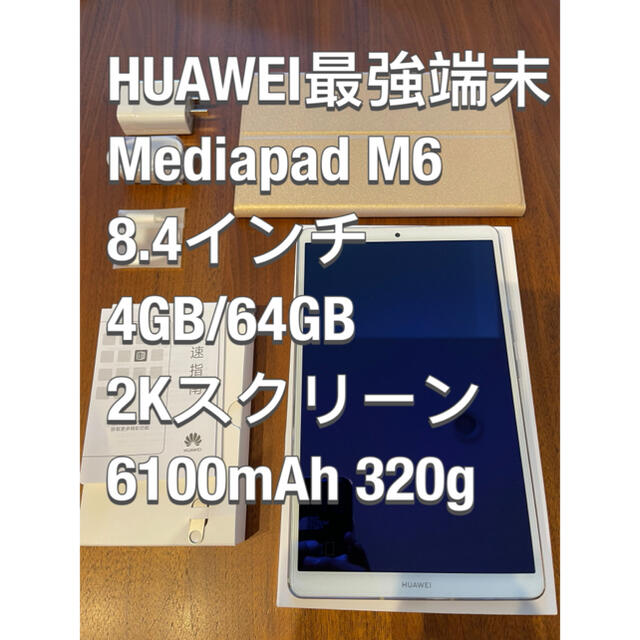 HUAWEI(ファーウェイ)のHUAWEI Mediapad M6 8.4インチLTEモデル2Kスクリーン スマホ/家電/カメラのPC/タブレット(タブレット)の商品写真