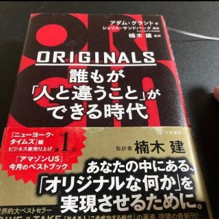 ＯＲＩＧＩＮＡＬＳ誰もが「人と違うこと」ができる時代(ビジネス/経済)