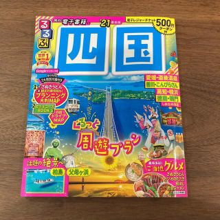 るるぶ四国 ’２１　るるぶ香川県 るるぶ高知県 るるぶ愛媛県 るるぶ徳島県(地図/旅行ガイド)