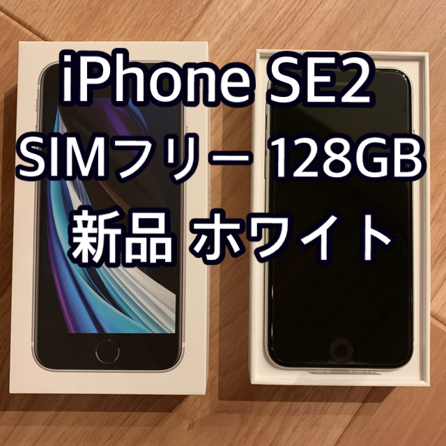 iPhone SE 第2世代 (SE2) ホワイト 128 GB