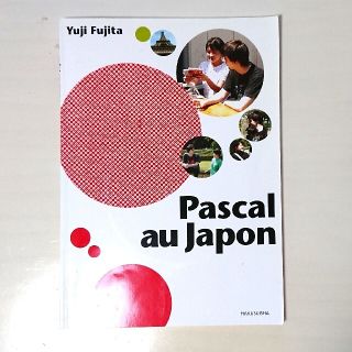 パスカル・オ・ジャポン(語学/参考書)