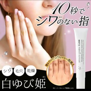 1度のみ使用※白ゆび姫 ハンドクリーム(ハンドクリーム)