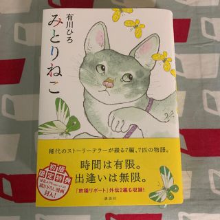 みとりねこ(文学/小説)