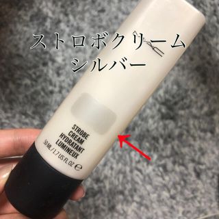 マック(MAC)のMAC ストロボクリーム　シルバー(化粧下地)