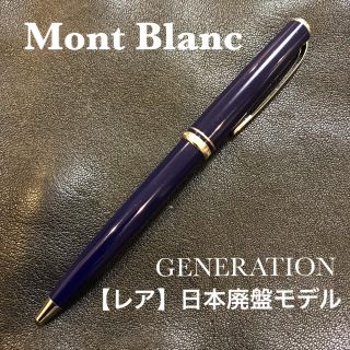 モンブラン(MONTBLANC)の希少 ★モンブラン・ジェネレーション【ブルー】中古(ペン/マーカー)