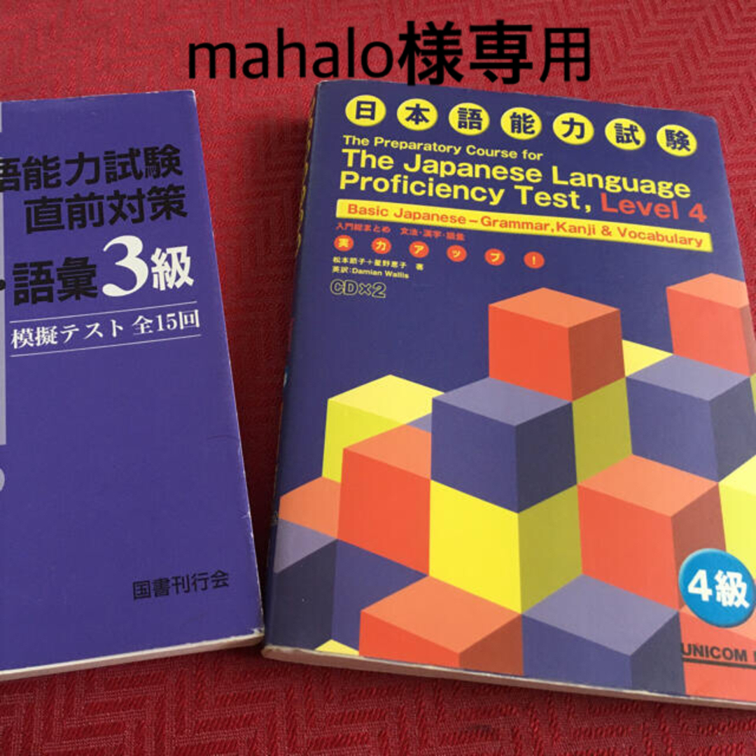 【2冊セット、CD2枚付】日本語能力試験　実力アップ！4級＋直前対策文字語彙3級 エンタメ/ホビーの本(資格/検定)の商品写真