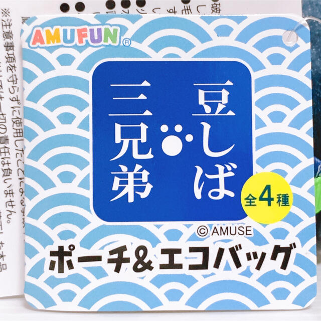 豆しば三兄弟　豆ジロー　ポーチ　エコバッグ　ぬいぐるみ エンタメ/ホビーのおもちゃ/ぬいぐるみ(ぬいぐるみ)の商品写真