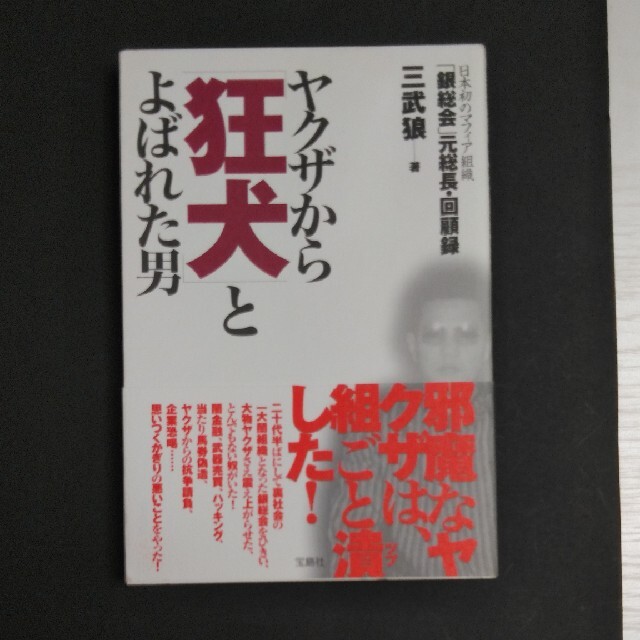 ヤクザから「狂犬」とよばれた男 日本初のマフィア組織「銀総会」元総長・回顧録 エンタメ/ホビーの本(アート/エンタメ)の商品写真