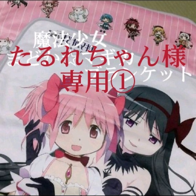 たるれちゃん様専用①魔法少女まどか☆マギカ ブランケット2種類