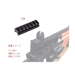 ナーフ 用 7cm ピカティニー・レール NERF カスタム 改造 パーツ(カスタムパーツ)