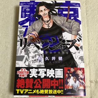 コウダンシャ(講談社)の東京卍リベンチャーズ　7巻(少年漫画)