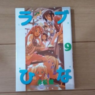 ラブひな ９(少年漫画)