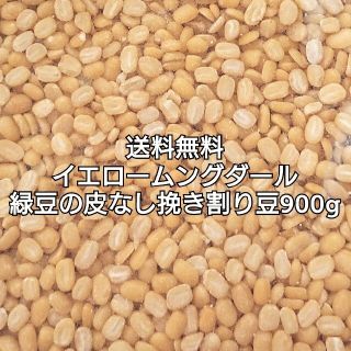 イエロームングダール900g・乾燥豆(その他)