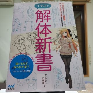 イラスト解体新書 描けるけどなんだか変？に答える再入門書(アート/エンタメ)