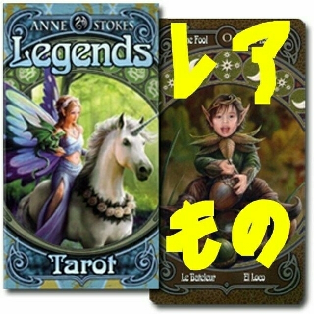レジェンドタロット(Legends Tarot)／カード占い／ｱﾝ・ｽﾄｰｸｽ エンタメ/ホビーの本(アート/エンタメ)の商品写真