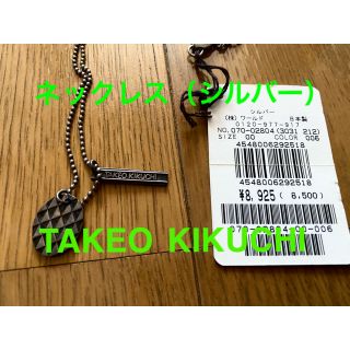 タケオキクチ(TAKEO KIKUCHI)の【未使用】 TAKEO KIKUCHI シルバー ネックレス アクセサリー(ネックレス)