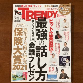 ニッケイビーピー(日経BP)の日経トレンディ   2021年5月号(ビジネス/経済/投資)