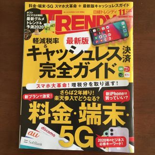 ニッケイビーピー(日経BP)の日経トレンディ   2019年11月号(その他)