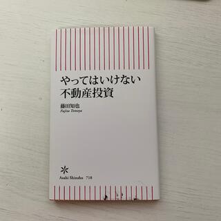 やってはいけない不動産投資(文学/小説)