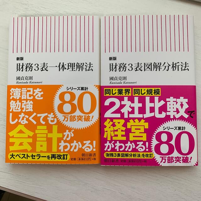 財務３表一体理解法 新版　図解分析法　2冊セット エンタメ/ホビーの本(文学/小説)の商品写真