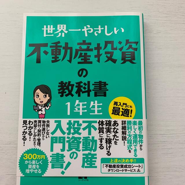 世界一やさしい不動産投資の教科書１年生 再入門にも最適！ エンタメ/ホビーの本(その他)の商品写真