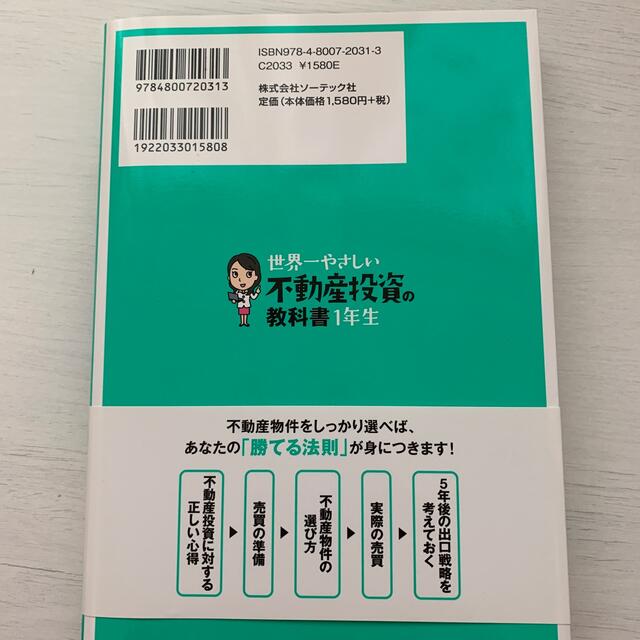 世界一やさしい不動産投資の教科書１年生 再入門にも最適！ エンタメ/ホビーの本(その他)の商品写真