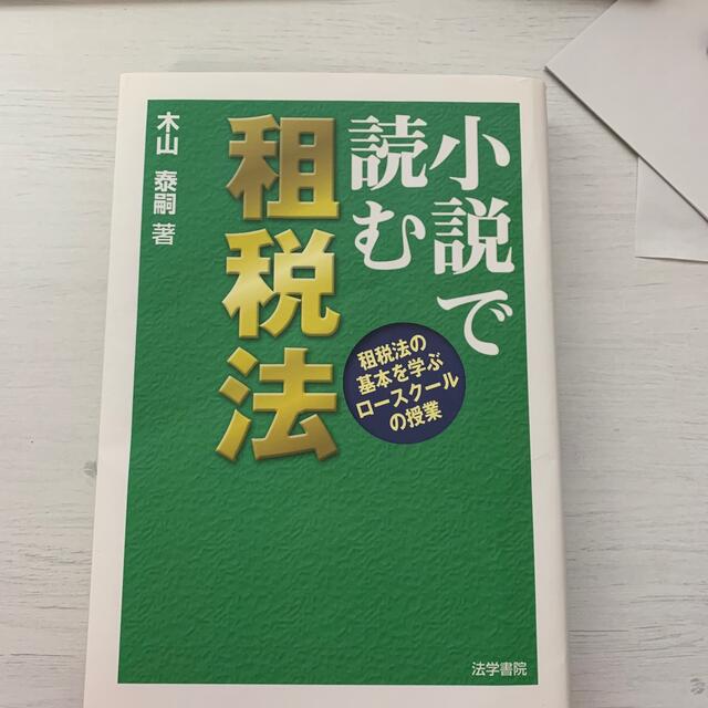 小説で読む租税法 租税法の基本を学ぶロースクールの授業 エンタメ/ホビーの本(人文/社会)の商品写真