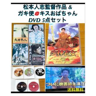 【送料無料】松本人志監督作品 & ガキ使キスおばちゃん DVD 5点セット