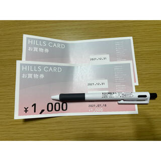 ヒルズカード　お買物券　1000円ｘ2枚　HILLSCARD　ヒルズポイント(ショッピング)