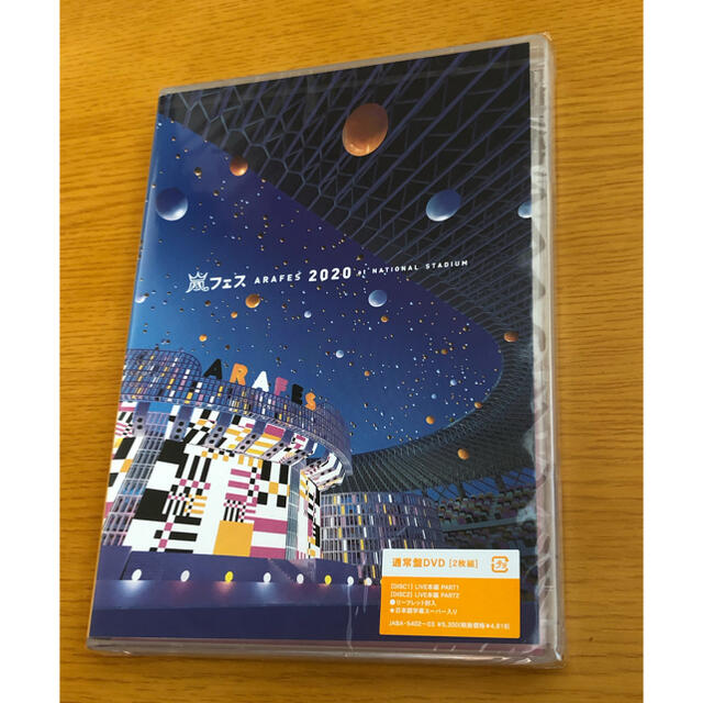 嵐(アラシ)のアラフェス2020　DVD 通常盤 エンタメ/ホビーのDVD/ブルーレイ(ミュージック)の商品写真