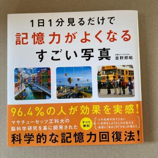 １日１分見るだけで記憶力がよくなるすごい写真(趣味/スポーツ/実用)