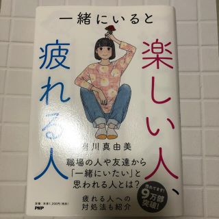 一緒にいると楽しい人疲れる人　有川真由美著(その他)