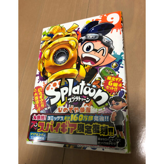 小学館(ショウガクカン)のスプラトゥーン 9巻 スパイギア 帯付き エンタメ/ホビーの漫画(少年漫画)の商品写真