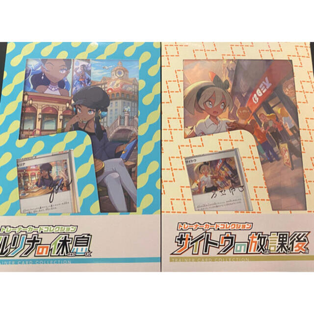 サイトウの放課後 ルリナの休息 セット 新品未開封-