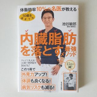 ５０歳を過ぎても体脂肪率１０％の名医が教える内臓脂肪を落とす最強メソッド(文学/小説)