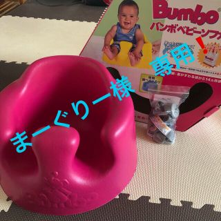 バンボ(Bumbo)のまーぐりー様　専用！！【美品】バンボ　マゼンタ(その他)